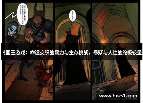 《国王游戏:命运交织的暴力与生存挑战,悬疑与人性的终极较量》