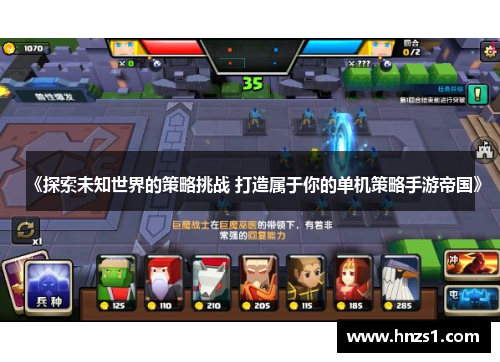《探索未知世界的策略挑战 打造属于你的单机策略手游帝国》