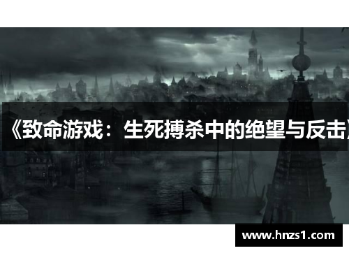 《致命游戏:生死搏杀中的绝望与反击》