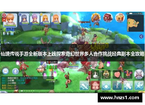 仙境传说手游全新版本上线探索奇幻世界多人合作挑战经典副本全攻略