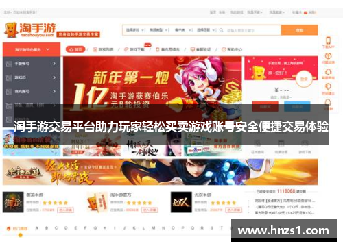 淘手游交易平台助力玩家轻松买卖游戏账号安全便捷交易体验