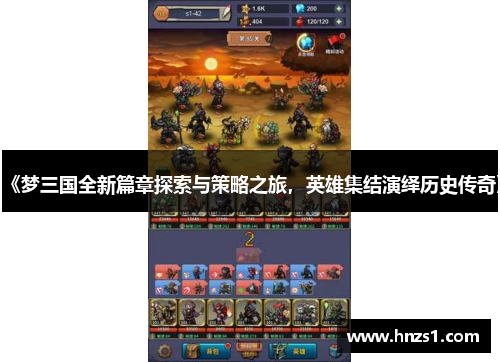 《梦三国全新篇章探索与策略之旅,英雄集结演绎历史传奇》