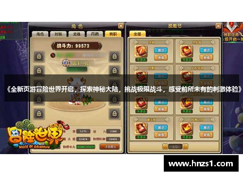 《全新页游冒险世界开启，探索神秘大陆，挑战极限战斗，感受前所未有的刺激体验》