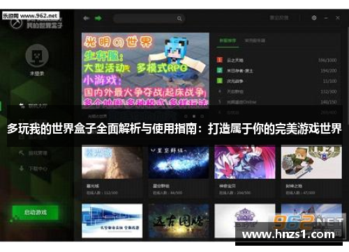 多玩我的世界盒子全面解析与使用指南:打造属于你的完美游戏世界