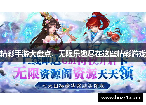 精彩手游大盘点:无限乐趣尽在这些精彩游戏