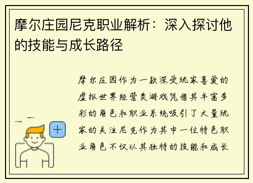 摩尔庄园尼克职业解析:深入探讨他的技能与成长路径