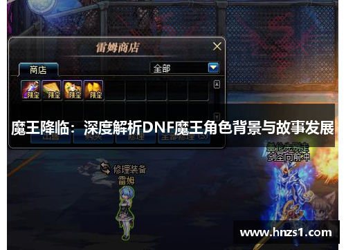 魔王降临:深度解析DNF魔王角色背景与故事发展