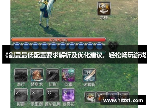《剑灵最低配置要求解析及优化建议,轻松畅玩游戏》