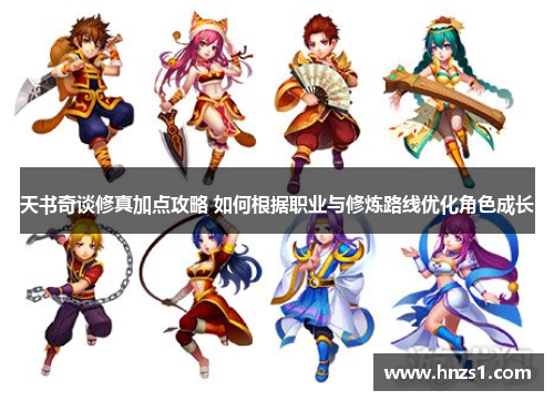 天书奇谈修真加点攻略 如何根据职业与修炼路线优化角色成长