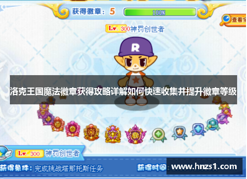 洛克王国魔法徽章获得攻略详解如何快速收集并提升徽章等级