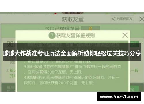球球大作战准考证玩法全面解析助你轻松过关技巧分享