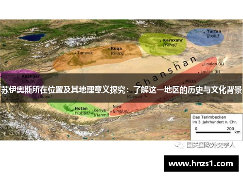 苏伊奥斯所在位置及其地理意义探究：了解这一地区的历史与文化背景