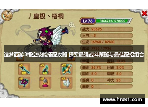 造梦西游3悟空技能搭配攻略 探索最强战斗策略与最佳配招组合