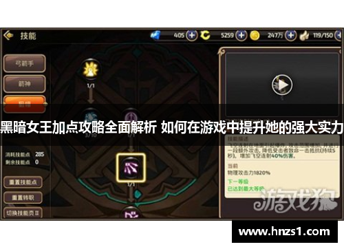 黑暗女王加点攻略全面解析 如何在游戏中提升她的强大实力