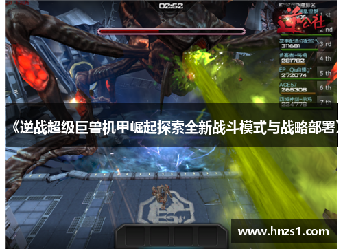 《逆战超级巨兽机甲崛起探索全新战斗模式与战略部署》