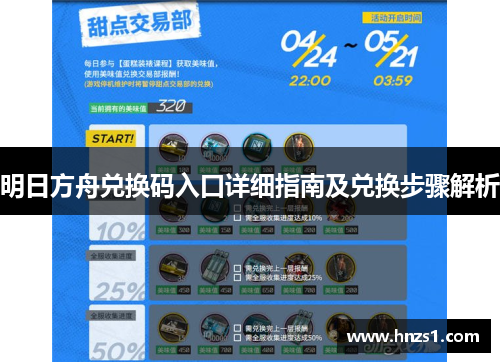 明日方舟兑换码入口详细指南及兑换步骤解析