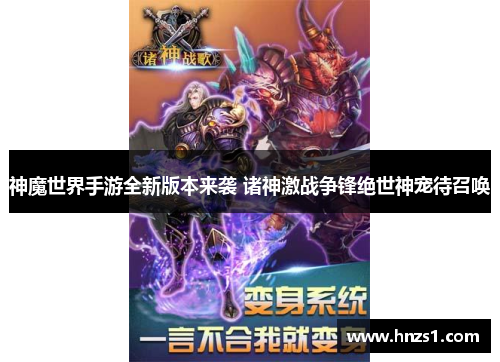 神魔世界手游全新版本来袭 诸神激战争锋绝世神宠待召唤