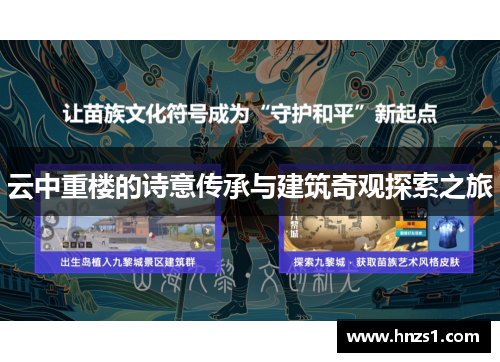 云中重楼的诗意传承与建筑奇观探索之旅