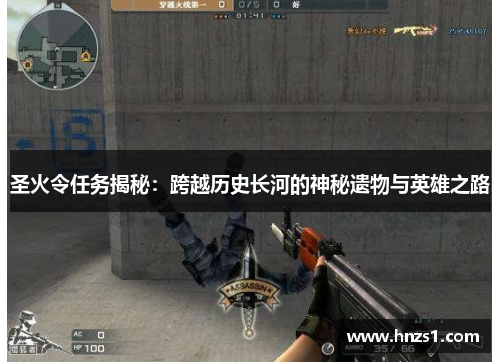 圣火令任务揭秘：跨越历史长河的神秘遗物与英雄之路