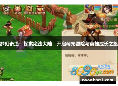 梦幻奇境:探索魔法大陆,开启萌宠冒险与英雄成长之旅