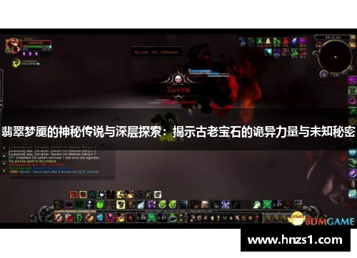 翡翠梦魇的神秘传说与深层探索：揭示古老宝石的诡异力量与未知秘密