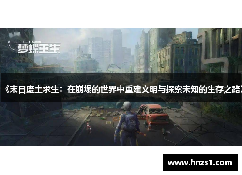 《末日废土求生:在崩塌的世界中重建文明与探索未知的生存之路》