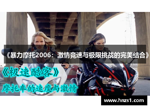 《暴力摩托2006：激情竞速与极限挑战的完美结合》