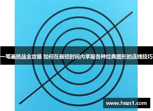 一笔画挑战全攻略 如何在最短时间内掌握各种经典图形的连线技巧