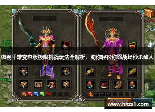 傲视千雄变态版极限挑战玩法全解析,助你轻松称霸战场秒杀敌人