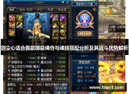 剑尘心适合佩戴哪些魂骨与魂技搭配分析及其战斗优势解析