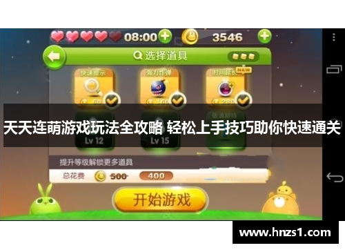 天天连萌游戏玩法全攻略 轻松上手技巧助你快速通关