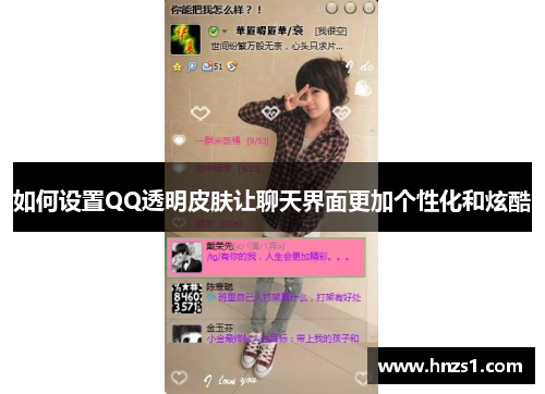 如何设置QQ透明皮肤让聊天界面更加个性化和炫酷