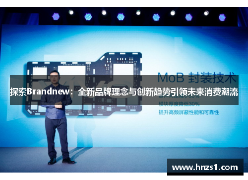 探索Brandnew:全新品牌理念与创新趋势引领未来消费潮流