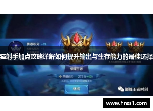 猫射手加点攻略详解如何提升输出与生存能力的最佳选择