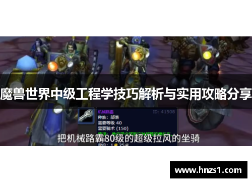 魔兽世界中级工程学技巧解析与实用攻略分享