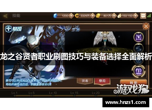 龙之谷贤者职业刷图技巧与装备选择全面解析