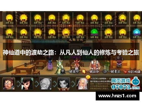 神仙道中的渡劫之路：从凡人到仙人的修炼与考验之旅