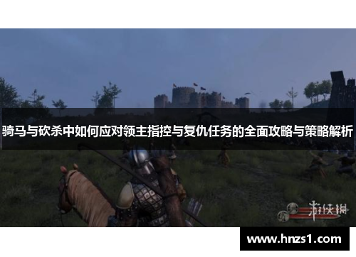 骑马与砍杀中如何应对领主指控与复仇任务的全面攻略与策略解析