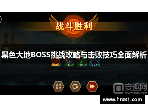 黑色大地BOSS挑战攻略与击败技巧全面解析