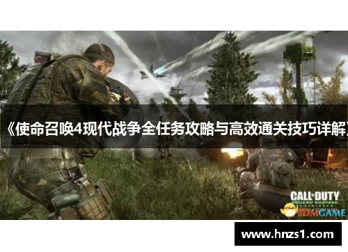 《使命召唤4现代战争全任务攻略与高效通关技巧详解》