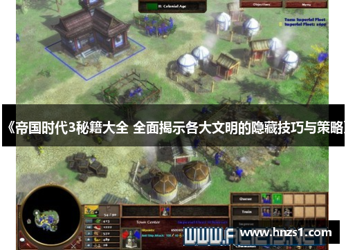 《帝国时代3秘籍大全 全面揭示各大文明的隐藏技巧与策略》