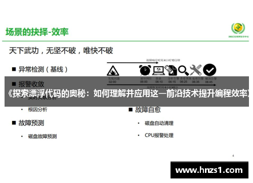 《探索漂浮代码的奥秘：如何理解并应用这一前沿技术提升编程效率》