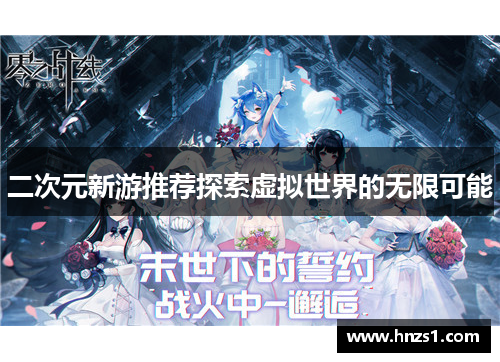 二次元新游推荐探索虚拟世界的无限可能