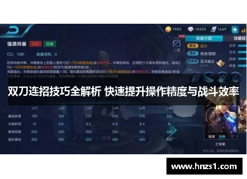 双刀连招技巧全解析 快速提升操作精度与战斗效率
