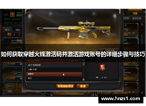 如何获取穿越火线激活码并激活游戏账号的详细步骤与技巧