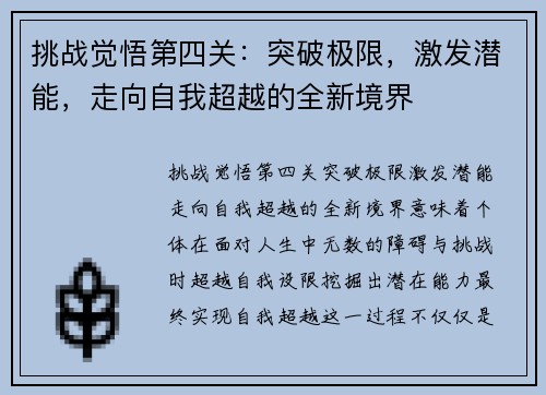挑战觉悟第四关:突破极限,激发潜能,走向自我超越的全新境界