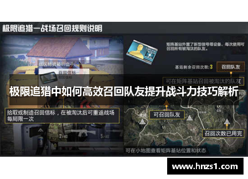 极限追猎中如何高效召回队友提升战斗力技巧解析