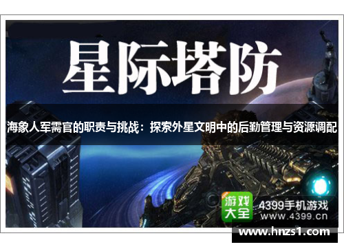 海象人军需官的职责与挑战：探索外星文明中的后勤管理与资源调配