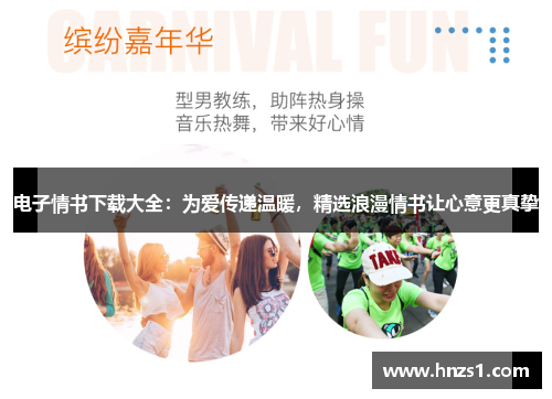电子情书下载大全：为爱传递温暖，精选浪漫情书让心意更真挚