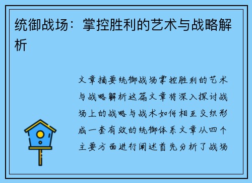 统御战场:掌控胜利的艺术与战略解析